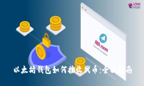 以太坊钱包如何接收代币：全面指南