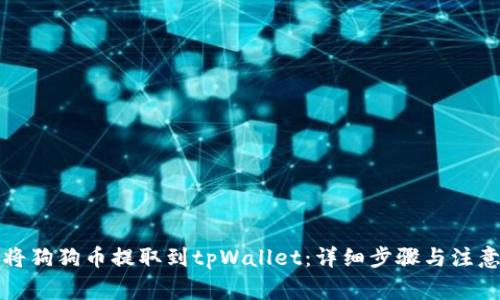 如何将狗狗币提取到tpWallet：详细步骤与注意事项