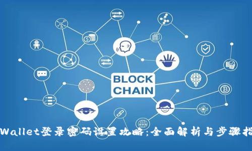 tpWallet登录密码设置攻略：全面解析与步骤指南