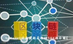 tpWallet被盗后能否退回70