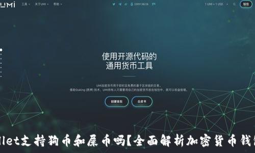   
tpWallet支持狗币和屎币吗？全面解析加密货币钱包功能