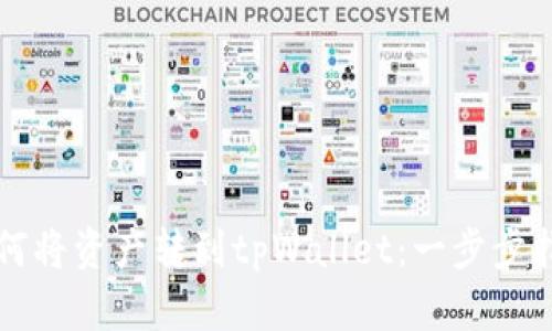 如何将资产转到tpWallet：一步步指南