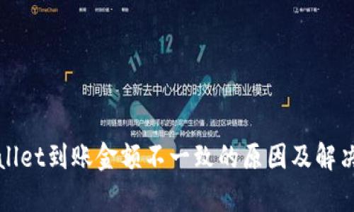 tpWallet到账金额不一致的原因及解决方法