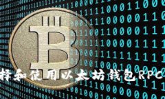 : 如何选择和使用以太坊钱包RPC：全面指南
