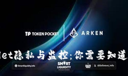 tpWallet隐私与监控：你需要知道的事项