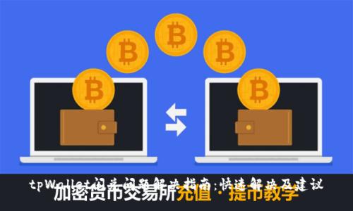 tpWallet闪兑问题解决指南：快速解决及建议