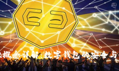 tpWallet概念详解：数字钱包的安全与使用优势