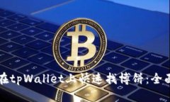 如何在tpWallet上快速找博饼