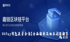 OKPay钱包是否合法？全面解