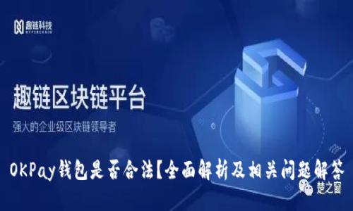 OKPay钱包是否合法？全面解析及相关问题解答