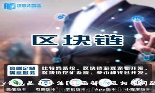 OKPay钱包是否合法？全面解析及相关问题解答