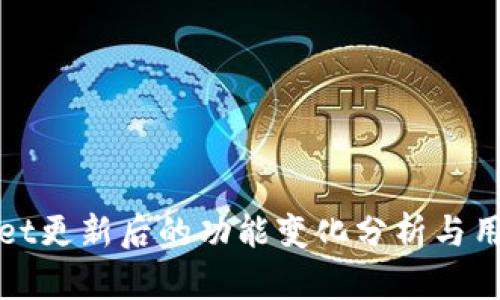tpWallet更新后的功能变化分析与用户反馈