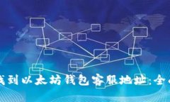 如何找到以太坊钱包客服