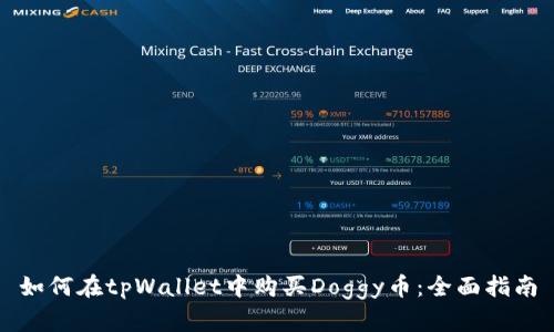 如何在tpWallet中购买Doggy币：全面指南