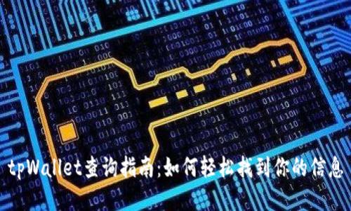tpWallet查询指南：如何轻松找到你的信息