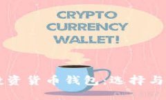 区块链投资货币钱包：选