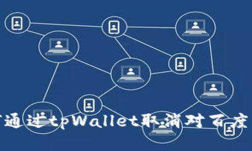 : 如何通过tpWallet取消对百度的授权