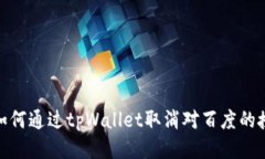 : 如何通过tpWallet取消对百