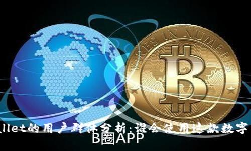 tpWallet的用户群体分析：谁会使用这款数字钱包？
