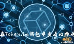 如何在Token.im钱包中查看比