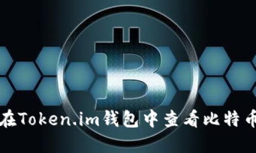 如何在Token.im钱包中查看比特币私钥