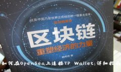 如何在OpenSea上连接TP Wal