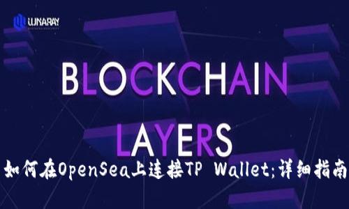 如何在OpenSea上连接TP Wallet：详细指南