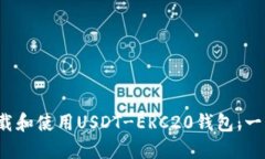  如何下载和使用USDT-ERC2