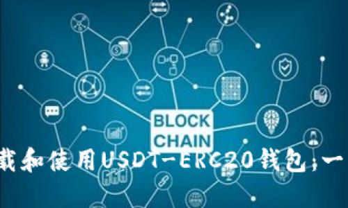  如何下载和使用USDT-ERC20钱包：一步步指南