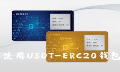  如何下载和使用USDT-ERC20钱包：一步步指南