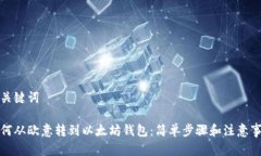 和关键词如何从欧意转到