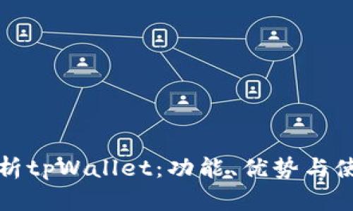 全面解析tpWallet：功能、优势与使用指南