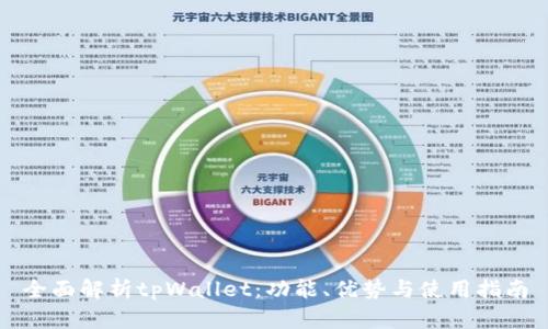 全面解析tpWallet：功能、优势与使用指南