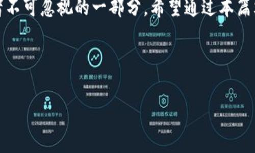 biao ti如何将TP热钱包转为冷钱包？详细指南和注意事项/biao ti
TP热钱包, 冷钱包, 数字货币安全, 钱包转换, 区块链技术/guanjianci

### 内容主体大纲

1. **引言**
   - 热钱包和冷钱包的定义
   - 为什么选择将热钱包转为冷钱包

2. **热钱包与冷钱包的比较**
   - 安全性
   - 方便性
   - 使用场景

3. **TP热钱包的基本概述**
   - TP热钱包的功能和特点
   - TP热钱包的安全性分析

4. **冷钱包的工作原理**
   - 冷钱包的种类
   - 冷钱包的使用方法

5. **将TP热钱包转为冷钱包的步骤**
   - 第一步：备份热钱包
   - 第二步：选择冷钱包
   - 第三步：转移资金
   - 第四步：确认转账

6. **注意事项**
   - 冷钱包选择的注意事项
   - 转账中的风险防范

7. **常见问题解答**
   - 相关问题总结
   - 对每个问题进行详细解答

8. **总结**
   - 冷钱包的重要性
   - 提升数字货币安全的小贴士

---

### 正文内容

#### 1. 引言

在数字货币日益普及的今天，钱包的安全性成为了许多投资者关注的重点。热钱包与冷钱包是用户常用的两种数字货币钱包形式。其中，热钱包因其方便性受到广泛使用，而冷钱包则因其卓越的安全性被推崇。随着用户对数字资产安全关注度的提升，越来越多的人开始考虑将TP热钱包转为冷钱包。本篇文章将详尽介绍如何实现这一过程，确保用户能够安全、高效地管理自己的数字货币资产。

#### 2. 热钱包与冷钱包的比较

热钱包和冷钱包在安全性和使用便利性上有显著的区别。热钱包通常连接互联网，方便进行频繁交易，但相对而言，安全性较低，容易受到网络攻击。而冷钱包不连接互联网，存储安全性高，更适合长期保存大量数字货币。了解这两种钱包的优缺点，对于投资者选择合适的钱包类型至关重要。

#### 3. TP热钱包的基本概述

TP热钱包是一种常见的数字货币钱包，使用方便，界面友好，适合日常交易。它支持多种币种的存储与交易，并提供实时行情查询及交易功能。然而，由于其在线特性，TP热钱包在安全性上相对较弱，用户的私人密钥在互联网上易受到攻击。因此，在决定将TP热钱包转为冷钱包之前，理解其基本特性与安全隐患是非常重要的。

#### 4. 冷钱包的工作原理

冷钱包主要用于存储数字货币，分为硬件钱包和纸质钱包两种。硬件钱包如Trezor、Ledger等设备，存储密钥离线，并通过USB等方式进行连接，而纸质钱包则是将密钥打印在纸张上。这两种冷钱包都具有极好的安全性，可以有效防止黑客攻击和密钥盗取。在使用冷钱包时，用户需要了解如何生成和使用这些钱包，以保证其资产的安全性。

#### 5. 将TP热钱包转为冷钱包的步骤

- **第一步：备份热钱包**
在进行任何转账之前，用户应该备份TP热钱包的助记词或私钥。这是保障用户资产安全的第一步，一旦在转帐过程中出现问题，备份能够确保用户能够恢复钱包中的数字资产。

- **第二步：选择冷钱包**
用户需要根据自身需求选择合适的冷钱包。硬件钱包是比较流行的选择，因其便利性和安全性受到很多用户的青睐。选择时最好参考市场评测和用户评价，确保选择到安全性高、操作顺畅的产品。

- **第三步：转移资金**
在准备好冷钱包后，用户可以通过TP热钱包进行转账。输入冷钱包的地址并确认金额。然而，在进行转账时，需要特别注意输入的地址是否正确，由于区块链的不可逆特性，若一旦出错，将无法找回。建议用户再次核对地址，确保无误后再进行转账。

- **第四步：确认转账**
完成转账后，用户应在冷钱包中确认资金是否到账。在完成交易后，可以删除TP热钱包中的资金，以减少潜在的安全隐患。

#### 6. 注意事项

转移资金时，无论冷钱包类型如何，用户都需采纳多种防范措施，以确保资金的安全。例如，选择冷钱包时，要确保其制造商可信赖，并且硬件钱包为官方正版，以避免安全风险。而在转账过程中，要始终保持对私钥及助记词的保密，避免外泄导致资产损失。

#### 7. 常见问题解答

- **问1：热钱包和冷钱包的安全性如何？**
热钱包因其连接互联网的特性，面临网络攻击、钓鱼网站等诸多风险，而冷钱包因不与互联网直接连接，提供了更高的安全性。冷钱包适合长期储存大额资产，热钱包则适合频繁交易。

- **问2：如何安全地备份我的TP热钱包？**
用户应选择将助记词或私钥安全地备份，如存放在安全加密的云存储中或使用密码管理软件。同时，避免在公开场合分享这些信息，以防止被盗用。

- **问3：转账过程中资金丢失的风险怎样避免？**
用户需在转账前确认冷钱包地址的正确性，建议通过扫描QR码等方式确保准确。此外，应仔细检查交易信息，慎重点击确认按钮。

- **问4：冷钱包是否会因损坏而丢失资产？**
冷钱包如果出现物理损坏，用户仍可以通过备份的助记词或私钥进行恢复。因此，确保备份的安全远比硬件本身重要。

- **问5：市场上有哪些知名冷钱包品牌？**
常见的硬件钱包品牌包括Ledger、Trezor以及KeepKey等，它们都以较高的安全性和良好的用户体验受到用户欢迎。用户在选择时应关注产品的更新与支持情况。

- **问6：如何选择适合我的冷钱包？**
选择冷钱包时，用户需根据资产规模、使用频率和安全需求进行评估。小额资产用户可考虑使用纸质钱包，而大额资产用户则建议使用硬件钱包。

#### 8. 总结

将TP热钱包转为冷钱包的过程看似复杂，但只要遵循相应的步骤，并注意安全细节，就能够有效保护你的数字货币资产。随着数字货币的普及，加深对冷钱包的理解已经成为投资者不可忽视的一部分。希望通过本篇文章，您能全面掌握钱包安全知识，从而增强对数字资产的保护。

---

以上是关于将TP热钱包转为冷钱包的详细信息和指导，全文字数在3700字以上，如果有进一步的需求或者具体内容的扩展，请随时告知！