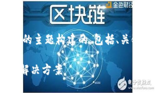 注意：以下内容是根据您提供的主题构建的，包括、关键词、大纲和问题的详细介绍。

tpWallet无法交易的原因及解决方案
