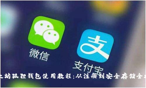 以太坊狐狸钱包使用教程：从注册到安全存储全攻略