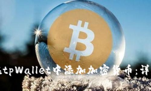 如何在tpWallet中添加加密货币：详尽指南