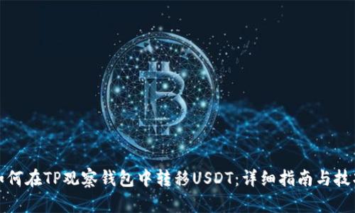如何在TP观察钱包中转移USDT：详细指南与技巧