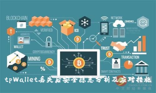 tpWallet丢失后安全隐患分析及应对措施