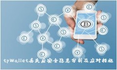 tpWallet丢失后安全隐患分析