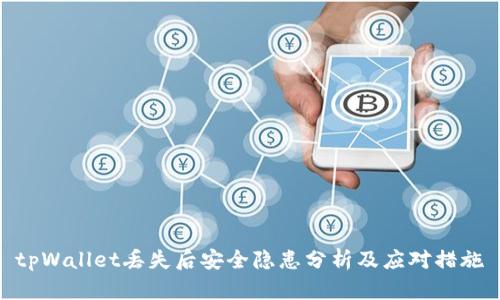 tpWallet丢失后安全隐患分析及应对措施
