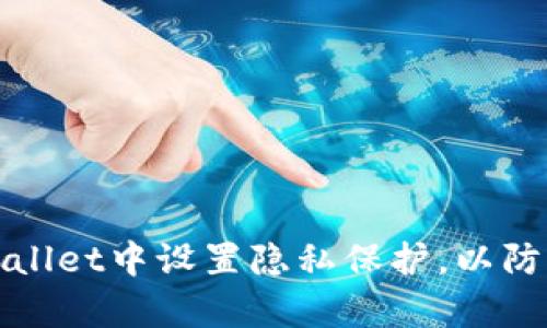 如何在tpWallet中设置隐私保护，以防止他人观察
