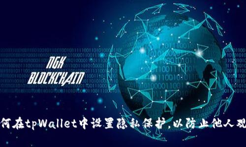 如何在tpWallet中设置隐私保护，以防止他人观察