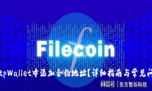 如何在tpWallet中添加合约地址？详细指南与常见问题解答