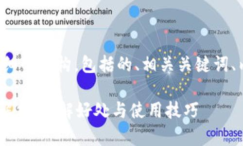 在这里，我们将为您提供一个详细的结构，包括的、相关关键词、内容大纲，以及问题的详细介绍。

tpWallet邀请好友功能的价值解析：了解好处与使用技巧