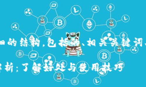 在这里，我们将为您提供一个详细的结构，包括的、相关关键词、内容大纲，以及问题的详细介绍。

tpWallet邀请好友功能的价值解析：了解好处与使用技巧