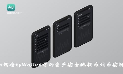 如何将tpWallet中的资产安全地提币到币安链？