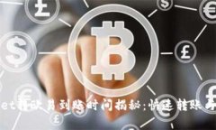 : tpWallet转欧易到账时间揭