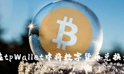 如何在tpWallet中将数字货币兑换为美元