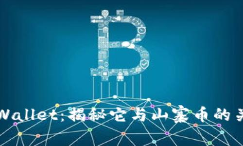 tpWallet：揭秘它与山寨币的关系